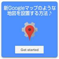 Google Maps Engine Lite (Beta)を利用して、会社概要などに新方式のGoogleマップを設置する方法♪